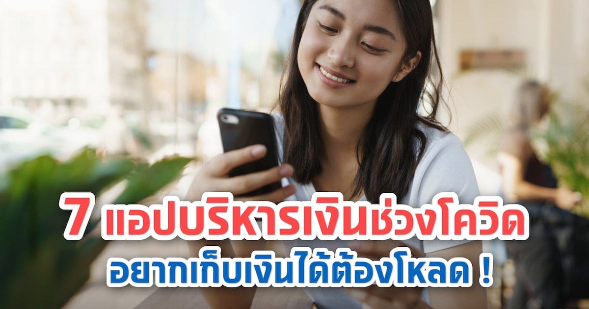 7 แอปพลิเคชันบริหารเงินในเป๋าตัง ที่ต้องมีช่วงโควิด!