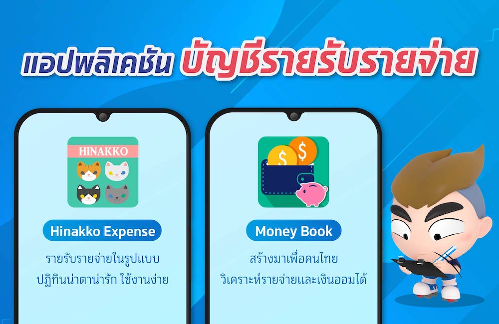 แอพ รายรับรายจ่าย