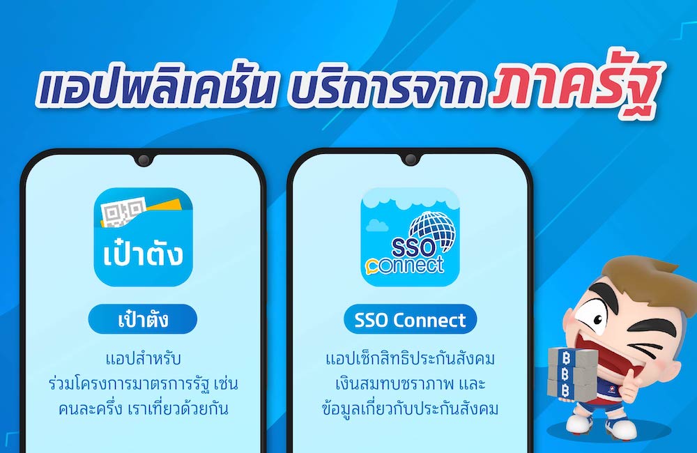 แอพเช็คประกัน;สังคม