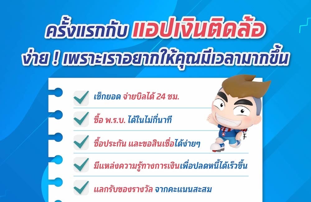 แอพ เงินติดล้อ