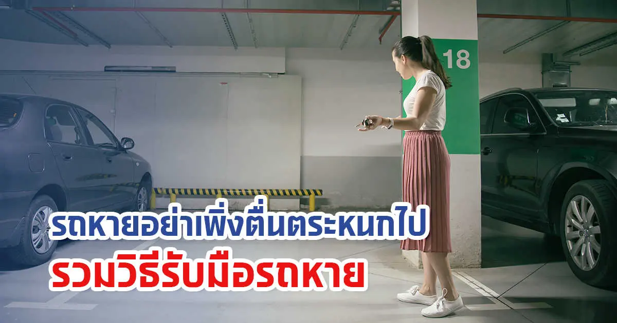 รถหายอย่าเพิ่งตื่นตระหนกไป รวมวิธีรับมือเมื่อรถหาย