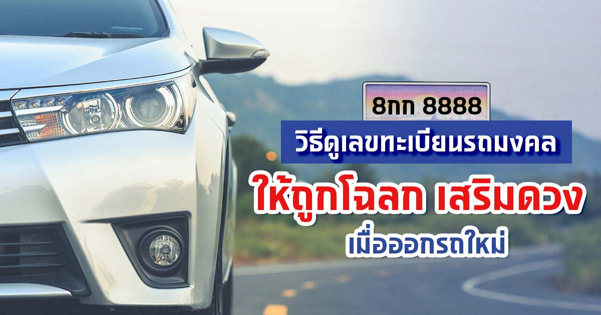 วิธีเลือกเลขทะเบียนรถมงคลตามวันเกิด ให้ถูกโฉลกปี 2566