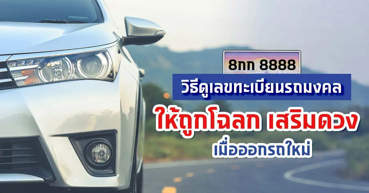 วิธีเลือกเลขทะเบียนรถมงคลให้ถูกโฉลก เสริมดวงรถปี 2566