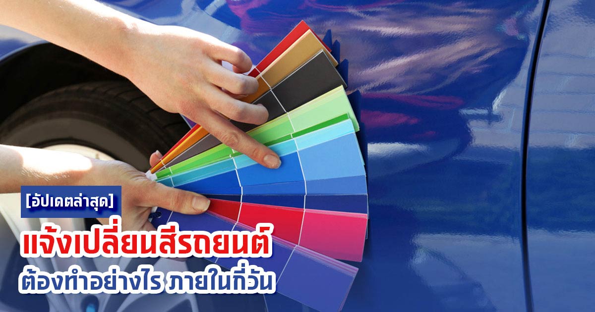 [อัปเดตล่าสุด] แจ้งเปลี่ยนสีรถยนต์ต้องทำอย่างไร ภายในกี่วัน