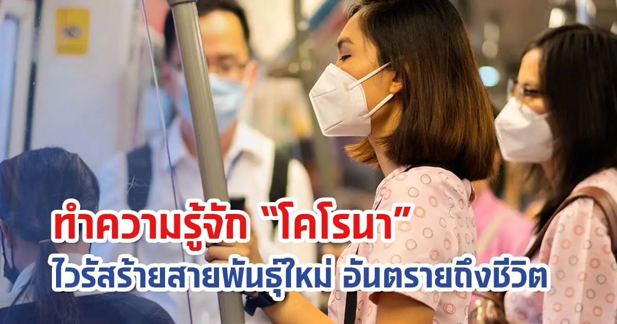 ทำความรู้จัก “โคโรนา” ไวรัสร้ายสายพันธุ์ใหม่ อันตรายถึงชีวิต