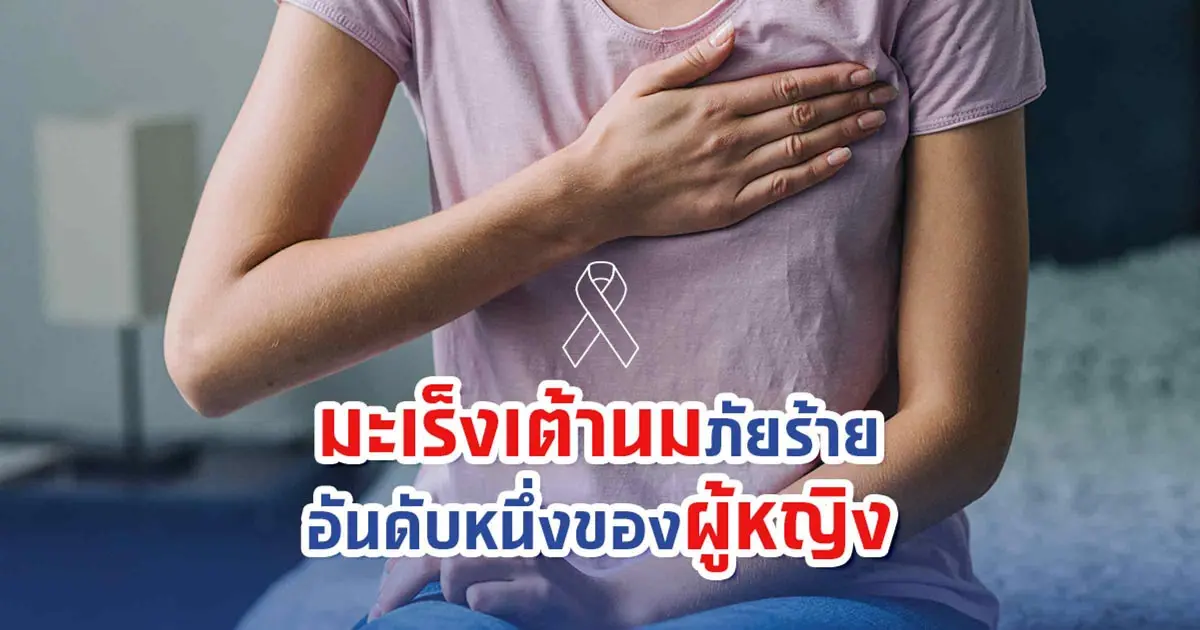 มะเร็งเต้านม ภัยร้ายอันดับหนึ่งของผู้หญิง