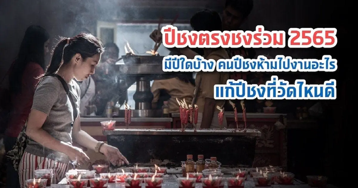 ปีชง 2565 คืออะไร เริ่มเมื่อไหร่ ห้ามทำอะไร แก้ปีชงวัดไหนดี