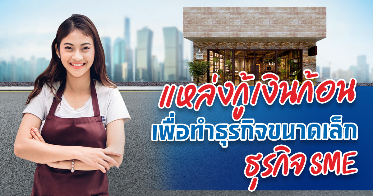 คุณก็ทำได้! กับเคล็ดลับประคองธุรกิจไม่กระทบโควิดด้วยเงินก้อน