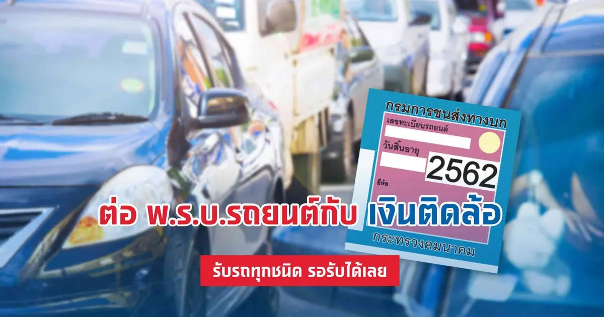 ต่อ พ.ร.บ.รถยนต์กับเงินติดล้อ รับรถทุกชนิด รอรับได้เลย!
