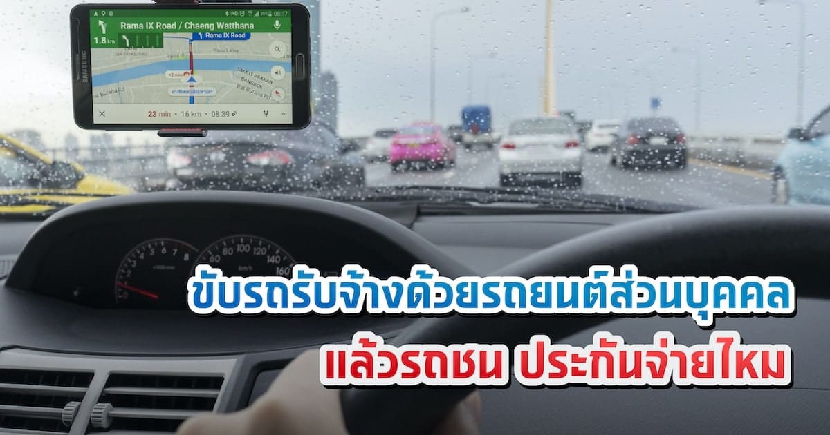 ขับรถรับจ้างด้วยรถยนต์ส่วนบุคคล แล้วรถชน ประกันจ่ายไหม