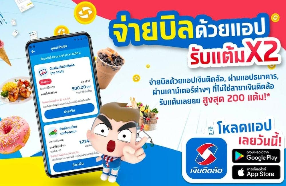 จ่าบบิลด้วยแอป รับแต้มx2 จ่าบบิลด้วยแอป รับแต้มx2
