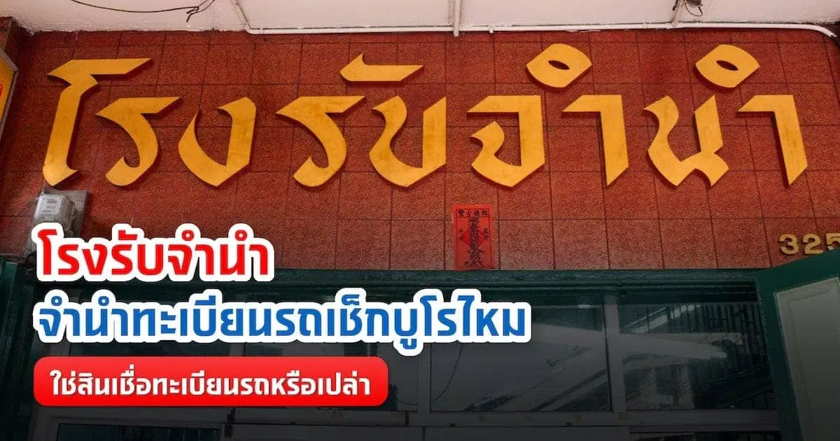 โรงรับจำนำรับจำนำทะเบียนรถเช็กบูโรไหม ใช่สินเชื่อทะเบียนรถหรือเปล่า