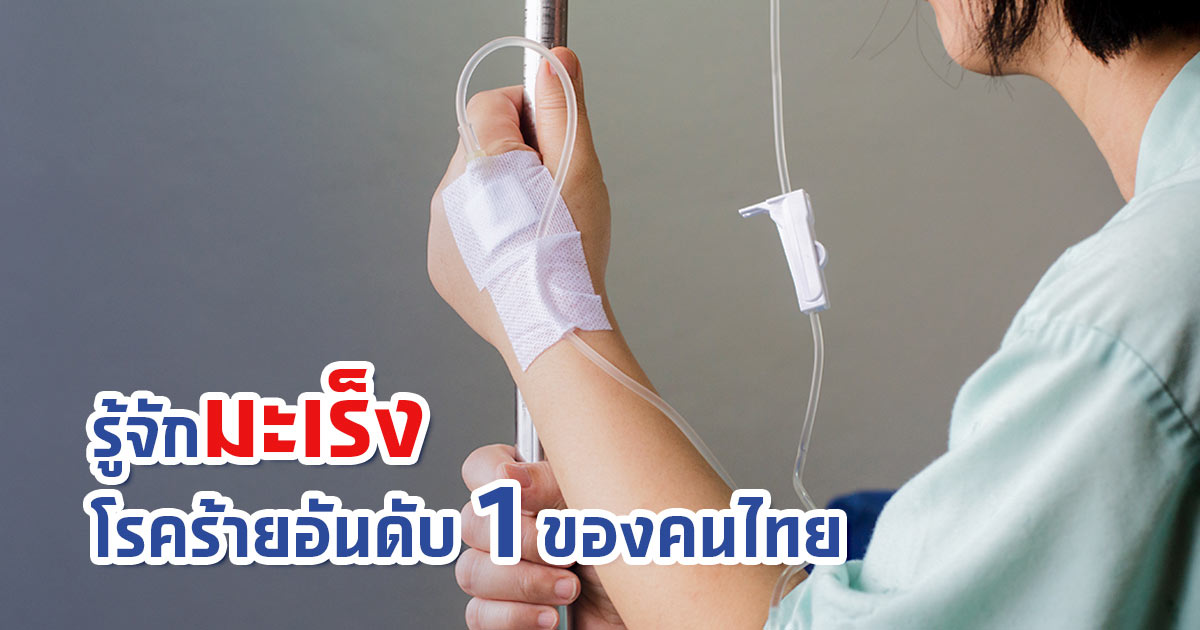 รู้จักกับมะเร็ง โรคร้ายอันดับ 1 ของไทย