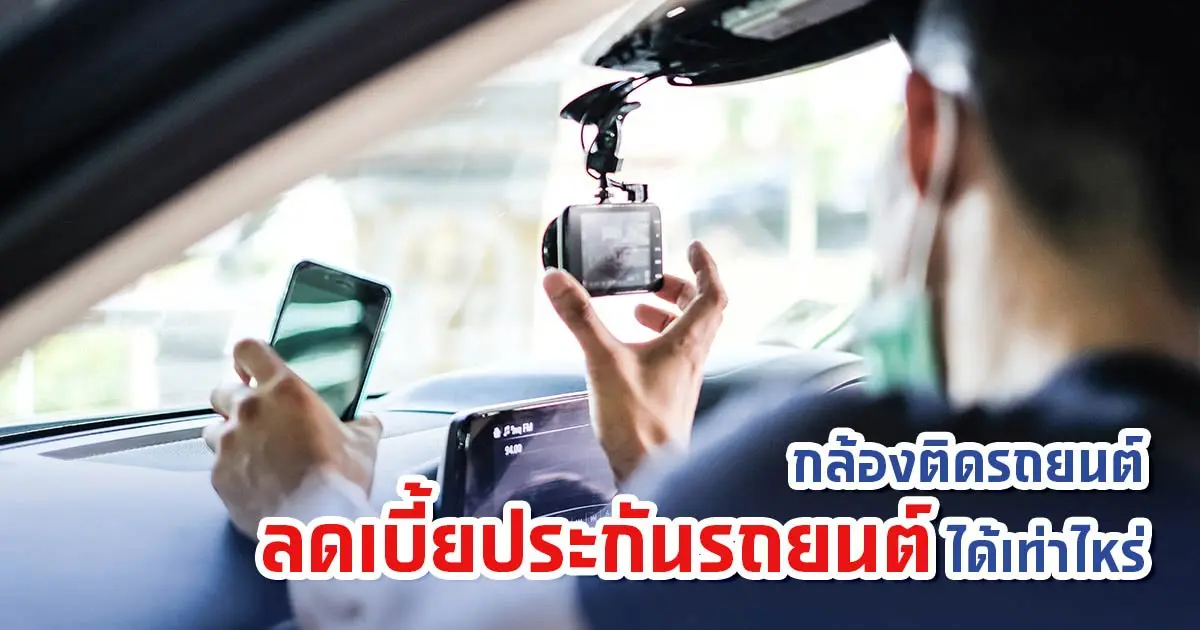กล้องติดรถยนต์ ลดเบี้ยประกันรถยนต์ได้เท่าไหร่