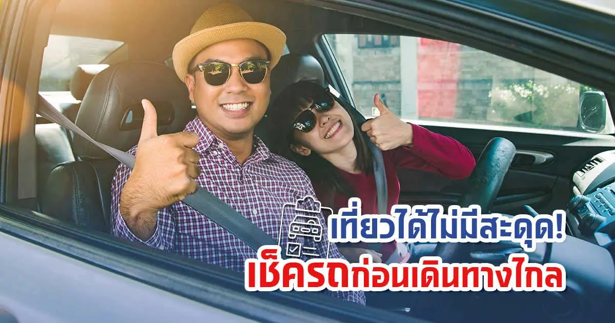 เที่ยวได้ไม่มีสะดุด! เช็ครถก่อนเดินทางไกล