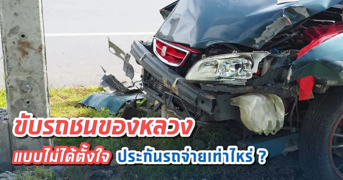 ขับรถชนของหลวง แบบไม่ได้ตั้งใจ ประกันรถจ่ายเท่าไหร่?