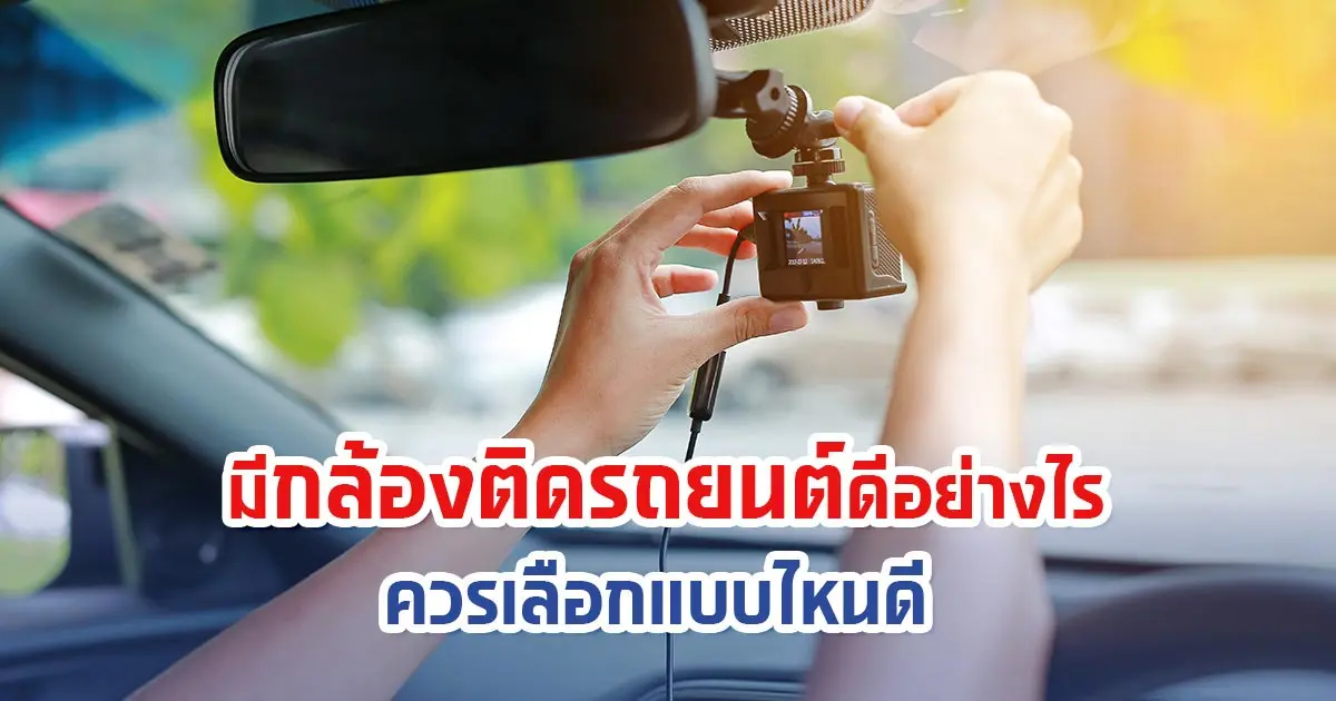 มีกล้องติดรถยนต์ดีอย่างไร ควรเลือกแบบไหนดี