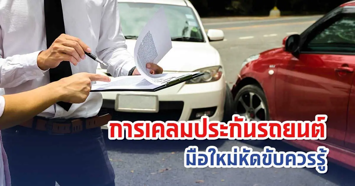 วิธีเคลมประกันรถยนต์ที่มือใหม่หัดเคลมควรรู้