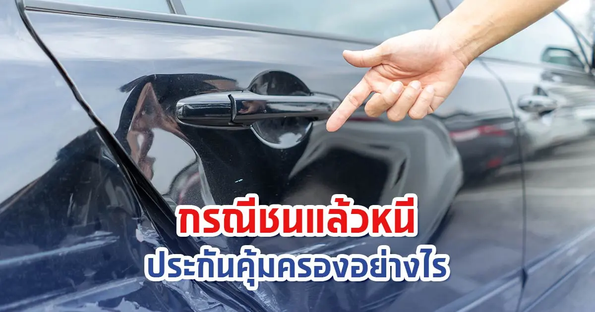 กรณีชนแล้วหนี ประกันคุ้มครองอย่างไร