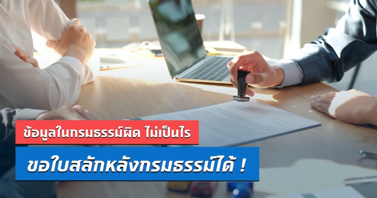 ข้อมูลในกรมธรรม์ผิด ไม่เป็นไร ขอใบสลักหลังกรมธรรม์ได้!