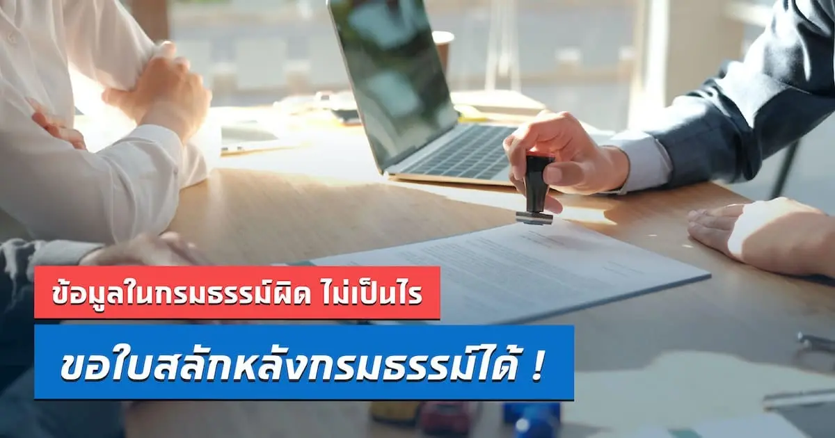ข้อมูลในกรมธรรม์ผิด ไม่เป็นไร ขอใบสลักหลังกรมธรรม์ได้!
