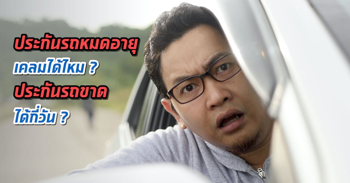 ประกันรถหมดอายุ เคลมได้ไหม? ประกันรถขาด ได้กี่วัน?