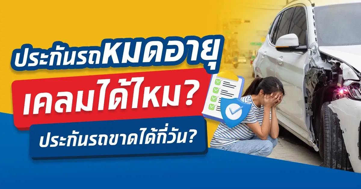 ประกันรถหมดอายุ เคลมได้ไหม? ประกันรถขาด ได้กี่วัน?