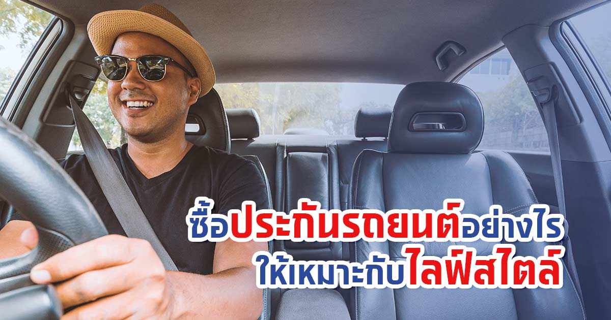 ซื้อประกันรถยนต์อย่างไรให้เหมาะสมกับไลฟ์สไตล์คุณ