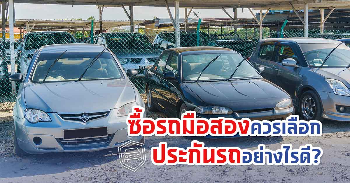 ซื้อรถมือสองควรเลือกประกันรถอย่างไรดี?