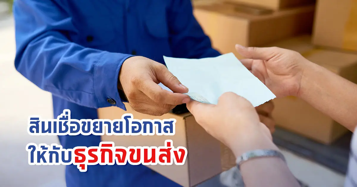 สินเชื่อขยายโอกาสให้กับธุรกิจขนส่ง