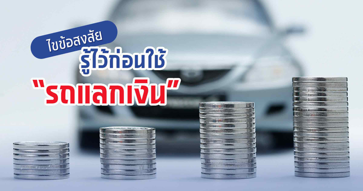 ตอบทุกข้อสงสัยที่ทุกคนต้องรู้ไว้ ก่อนใช้ “รถแลกเงิน” ติดล้อ