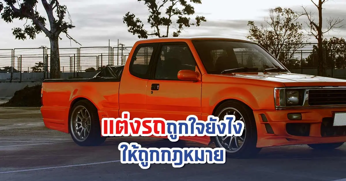 แต่งรถถูกใจยังไงให้ถูกกฏหมาย