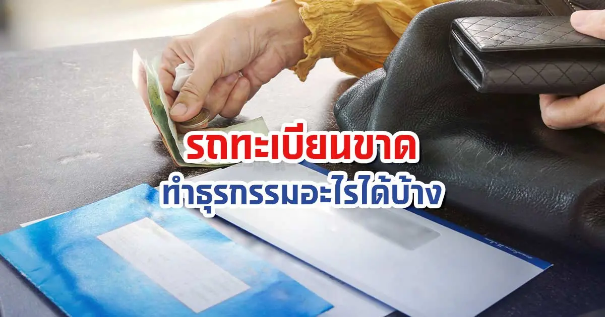 ทำความเข้าใจ หากรถทะเบียนขาดต้องทำอย่างไร?