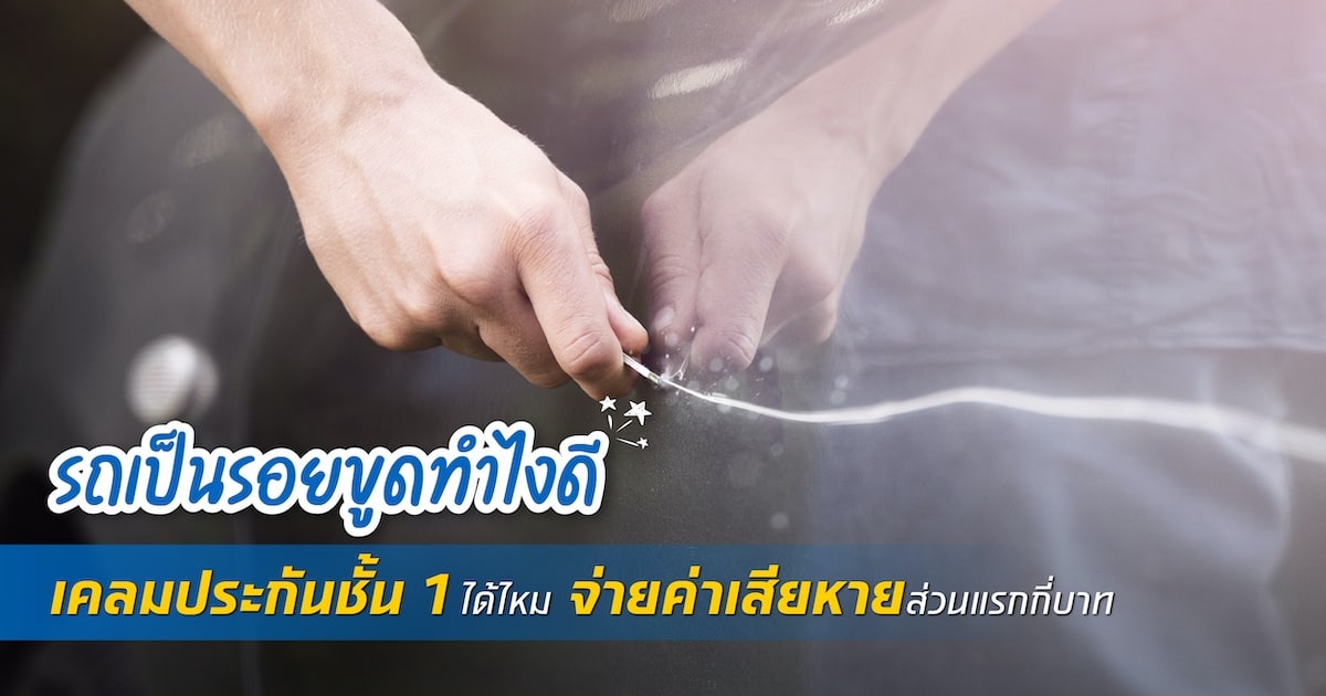 รถเป็นรอยขูดทำไงดี เคลมประกันชั้น 1 ได้ไหม จ่ายค่าเสียหายส่วนแรกกี่บาท