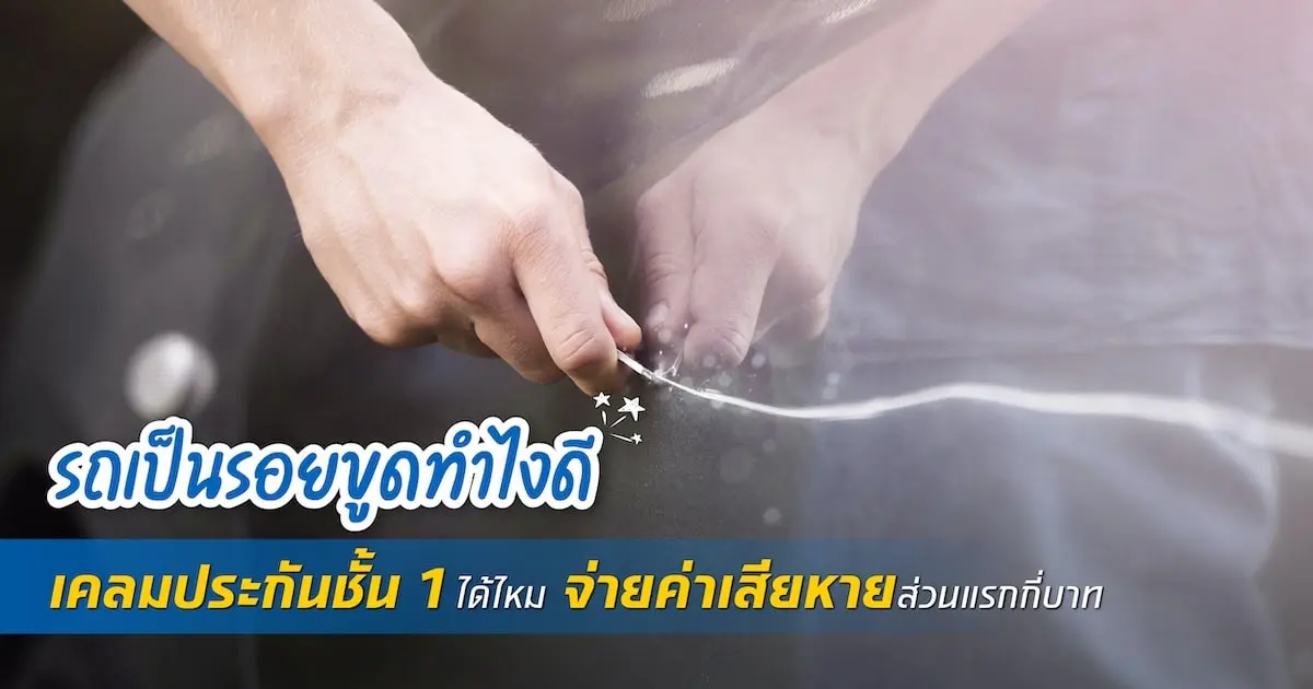 รถเป็นรอยขูดทำไงดี เคลมประกันชั้น 1 ได้ไหม จ่ายค่าเสียหายส่วนแรกกี่บาท