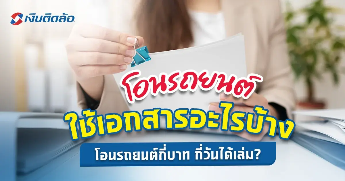 โอนรถยนต์ใช้เอกสารอะไรบ้าง โอนข้ามจังหวัดทะเบียนเดิมได้ไหม