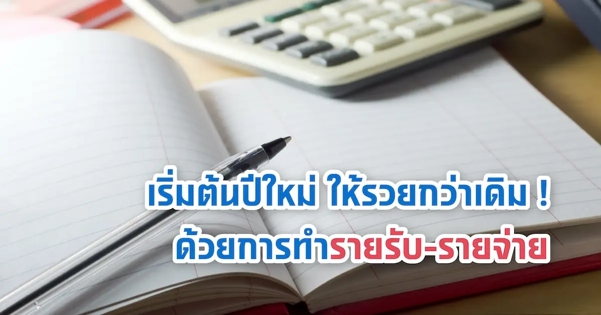 เริ่มต้นปีใหม่ ให้รวยกว่าเดิม! ด้วยการทำรายรับ-รายจ่าย