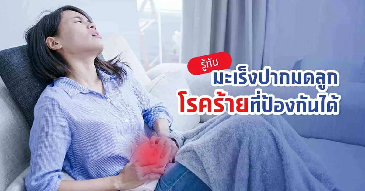 รู้ทันมะเร็งปากมดลูก โรคร้ายที่ป้องกันได้ 