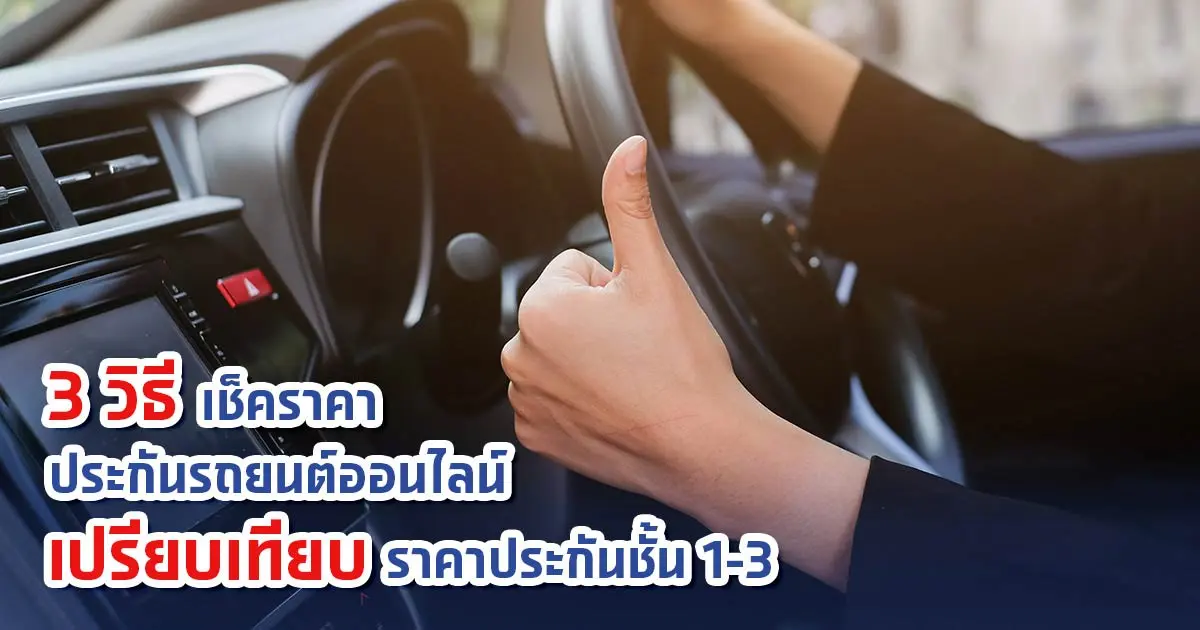 เช็คเบี้ยประกันชั้น 1 ราคาเท่าไหร่? เปรียบเทียบราคาประกันชั้น 1-3