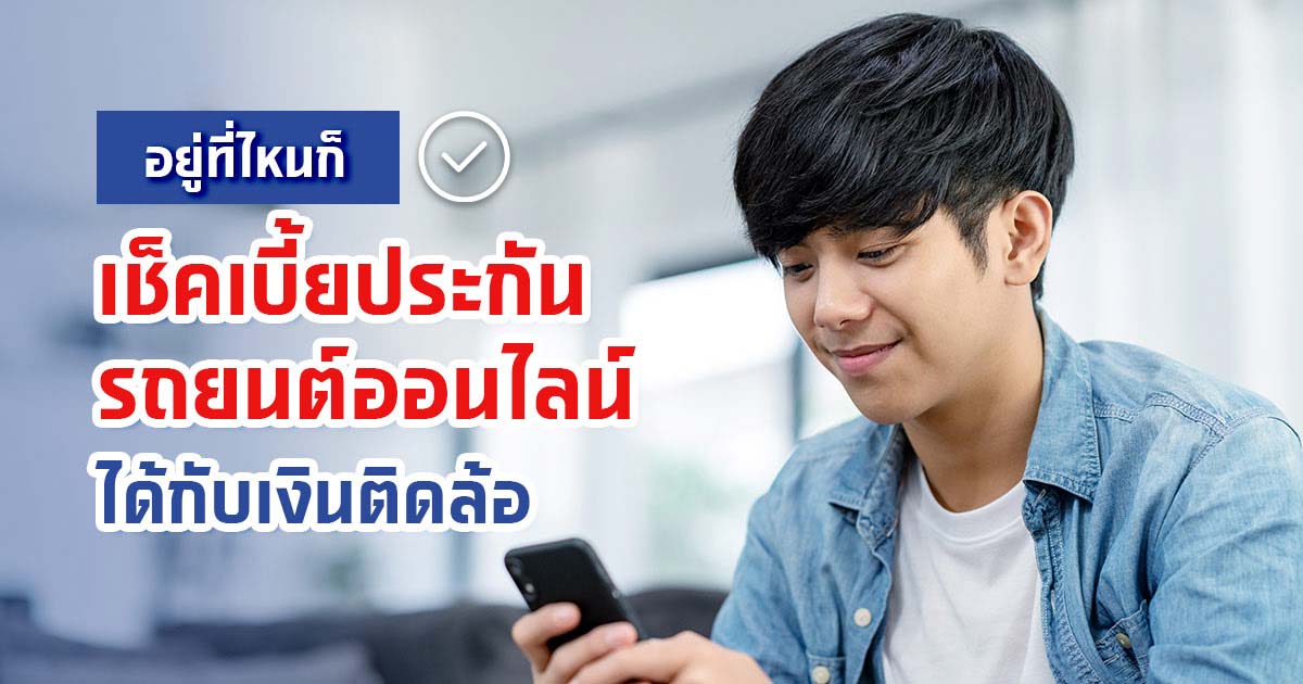 อยู่ที่ไหนก็เช็คเบี้ยประกันรถยนต์ออนไลน์กับเงินติดล้อได้