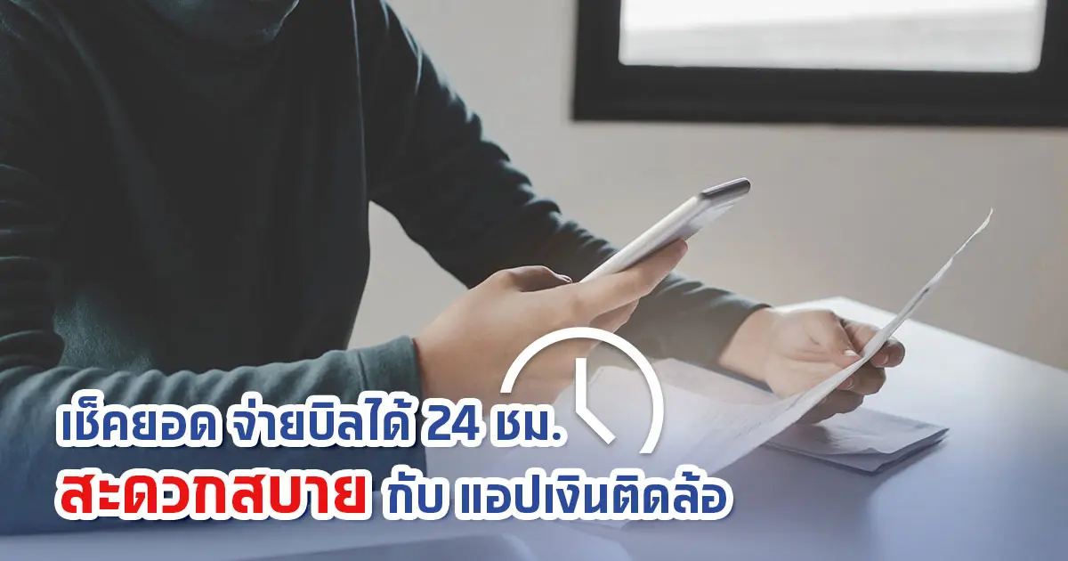 เช็คยอด จ่ายบิลได้ 24 ชม. สะดวกสบายกับ แอปเงินติดล้อ