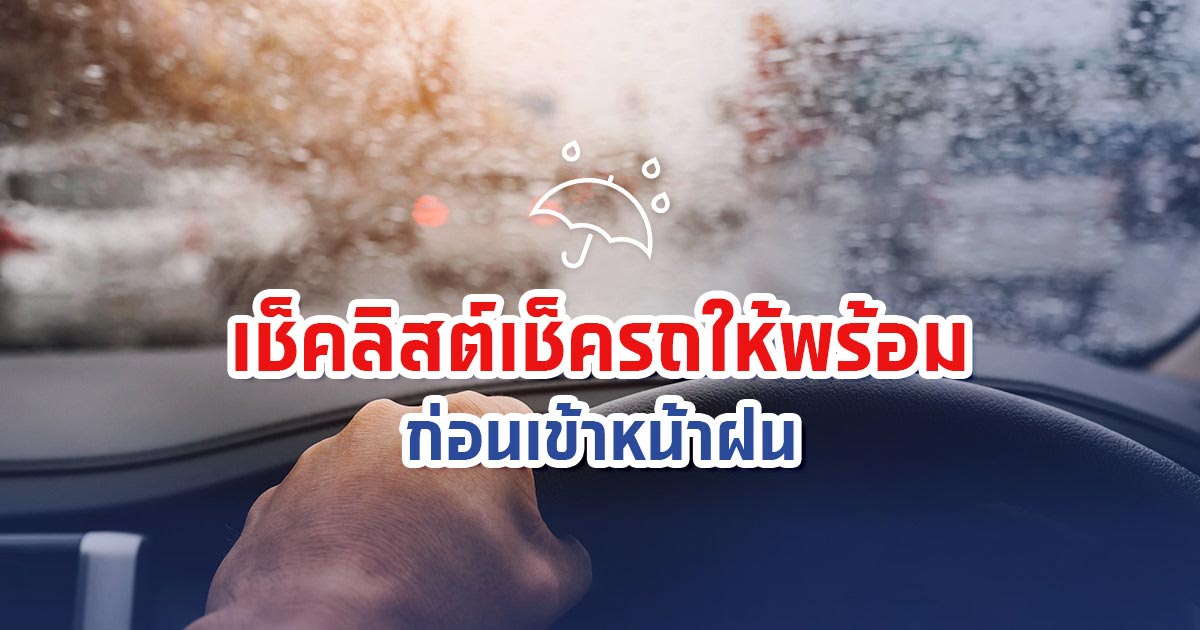  เช็คลิสต์เช็ครถให้พร้อมก่อนเข้าหน้าฝน