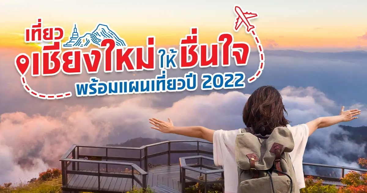 รวมที่เที่ยวเชียงใหม่ พร้อมแผนเที่ยวปี 2022 ไม่ซ้ำใคร