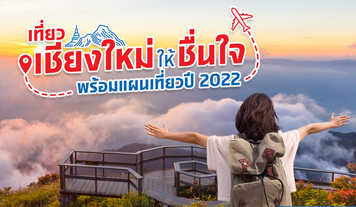 รวมที่เที่ยวเชียงใหม่ พร้อมแผนเที่ยวปี 2022 ไม่ซ้ำใคร