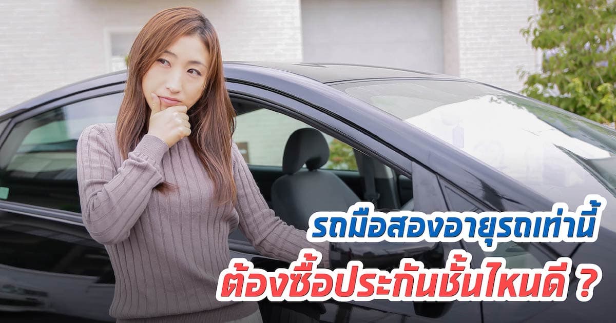 รถมือสองอายุรถเท่านี้ ต้องซื้อประกันชั้นไหนดี?