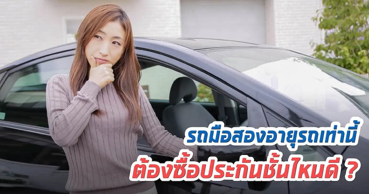 รถมือสองอายุรถเท่านี้ ต้องซื้อประกันชั้นไหนดี?