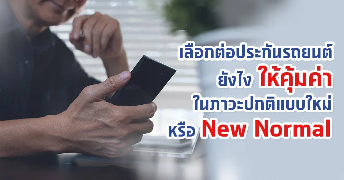 เลือกทําประกันรถยนต์แบบคุ้มค่าในภาวะ New Normal เลือกทําประกันรถยนต์แบบคุ้มค่าในภาวะ New Normal