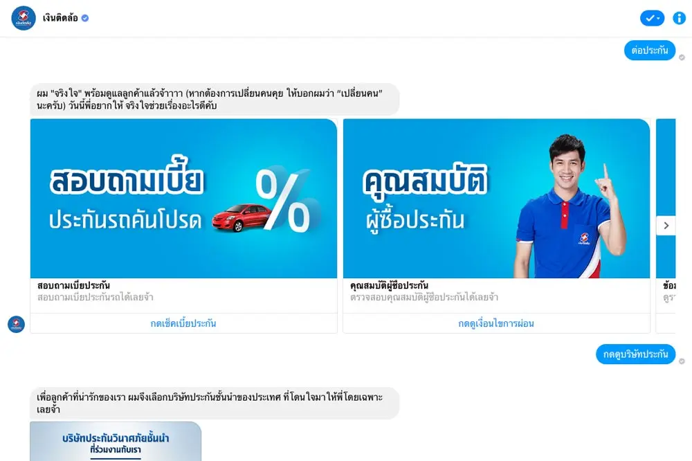Facebook Messenger ของเงินติดล้อ