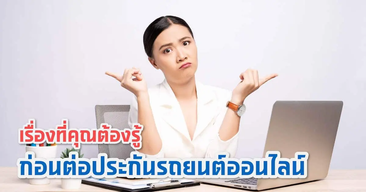 เรื่องที่คุณต้องรู้ ก่อนต่อประกันรถออนไลน์