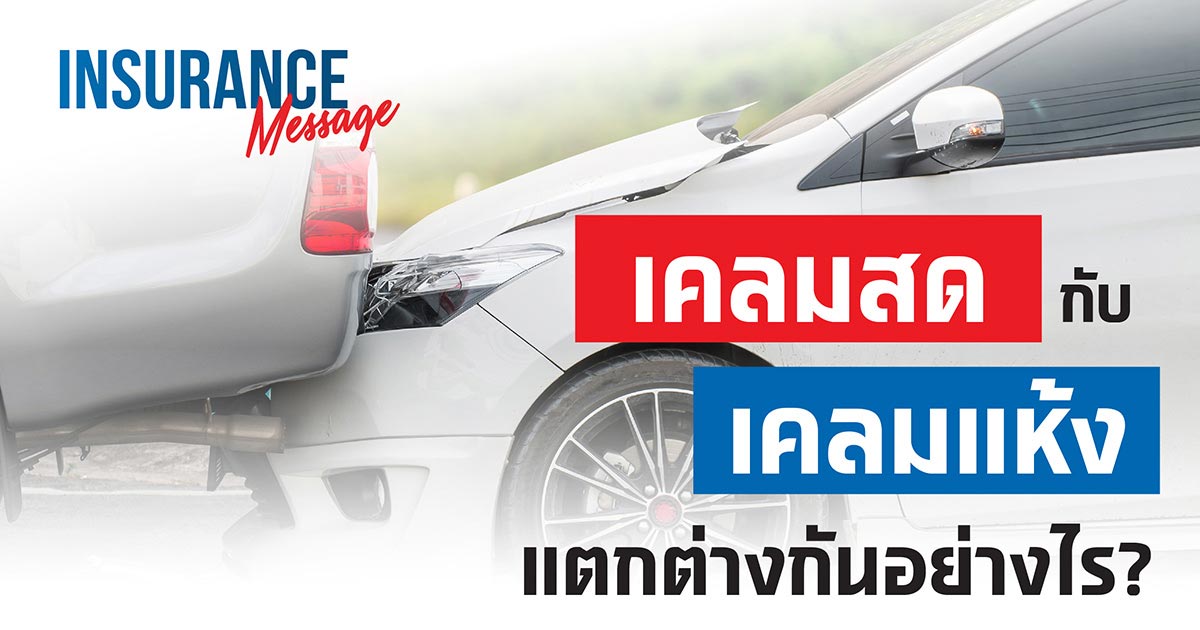 เคลมสด กับ เคลมแห้ง แตกต่างกันอย่างไร